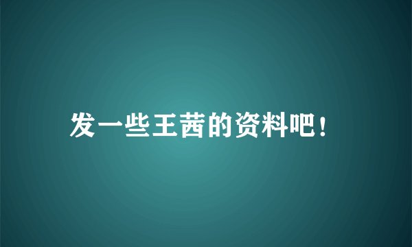 发一些王茜的资料吧！