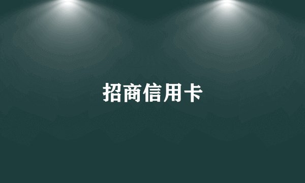招商信用卡