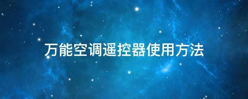 万能空调遥控器使用方法