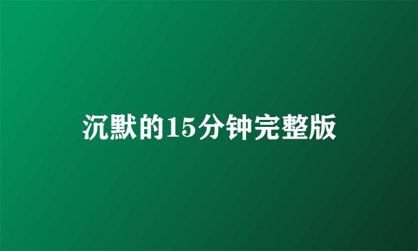 沉默的15分钟完整版