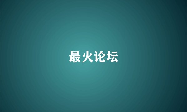 最火论坛