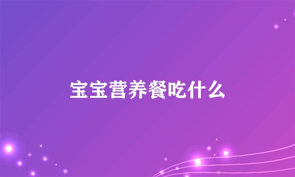 宝宝营养餐吃什么