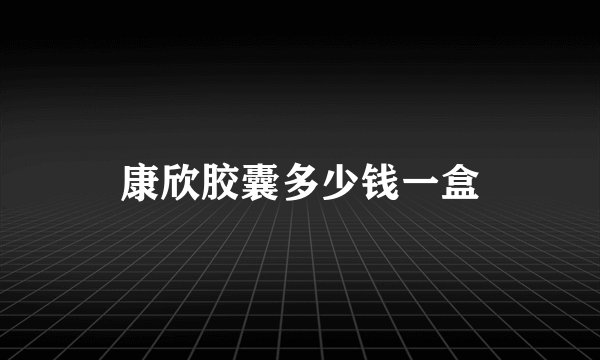 康欣胶囊多少钱一盒