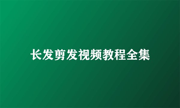长发剪发视频教程全集