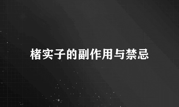 楮实子的副作用与禁忌