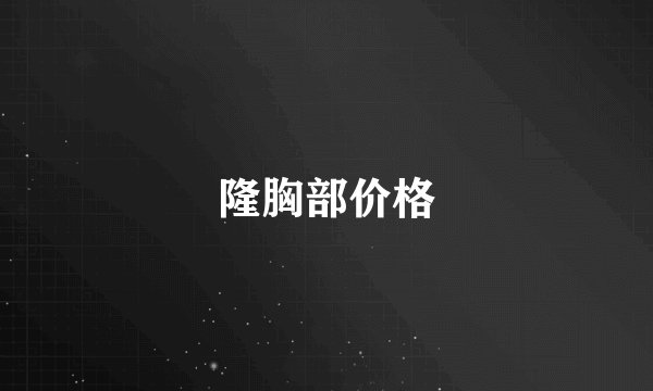 隆胸部价格