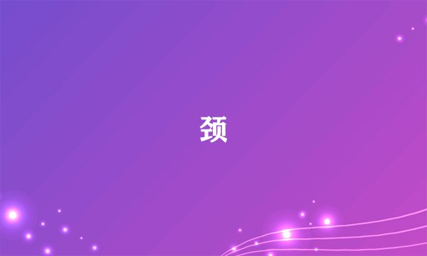 颈