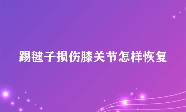 踢毽子损伤膝关节怎样恢复