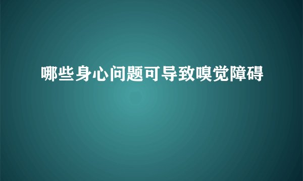 哪些身心问题可导致嗅觉障碍