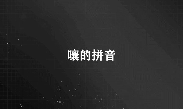 嚷的拼音