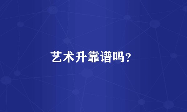 艺术升靠谱吗?