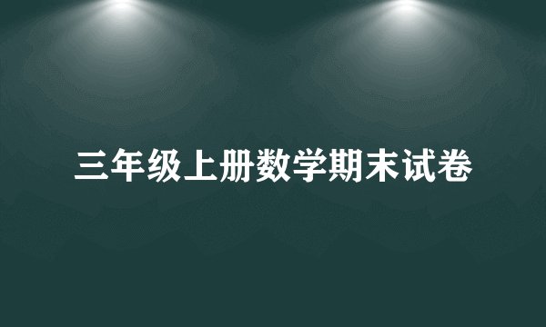 三年级上册数学期末试卷