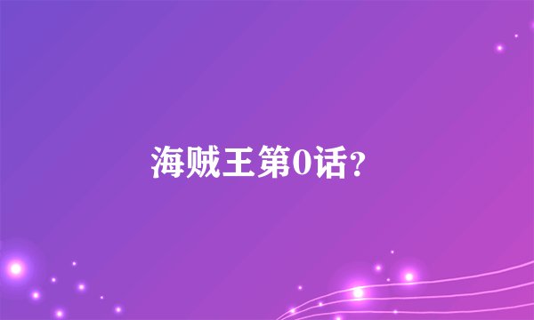 海贼王第0话？