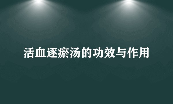 活血逐瘀汤的功效与作用