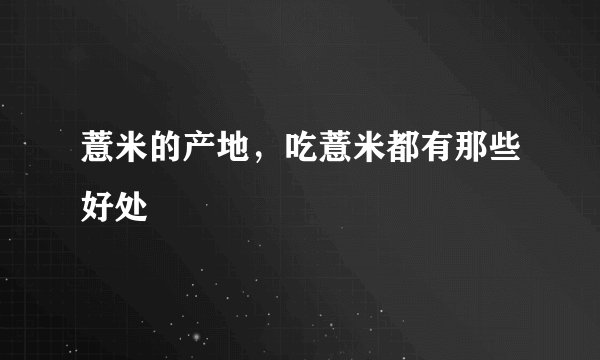 薏米的产地，吃薏米都有那些好处