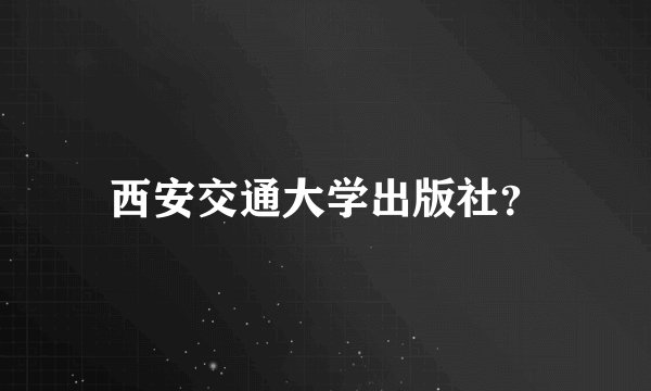 西安交通大学出版社？