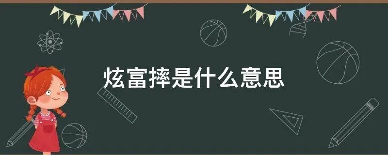炫富摔是什么意思