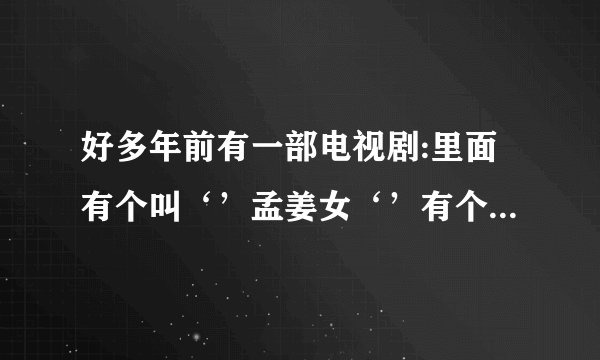 好多年前有一部电视剧:里面有个叫‘’孟姜女‘’有个叫‘’香‘’人是什么电视剧？