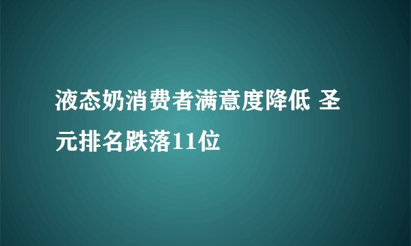 液态奶消费者满意度降低 圣元排名跌落11位