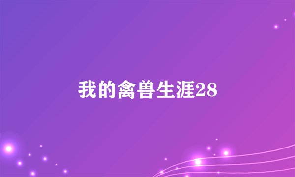 我的禽兽生涯28