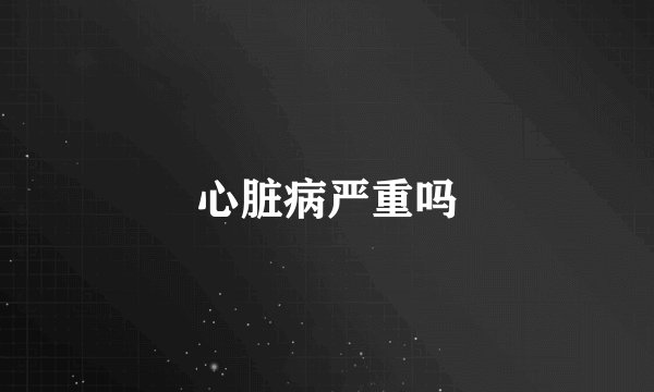 心脏病严重吗