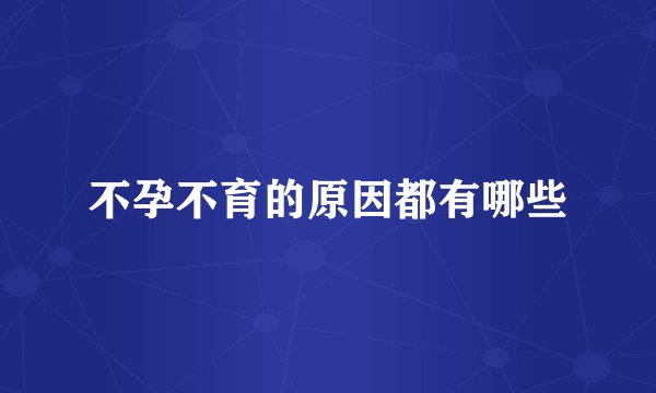 不孕不育的原因都有哪些