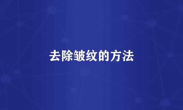 去除皱纹的方法