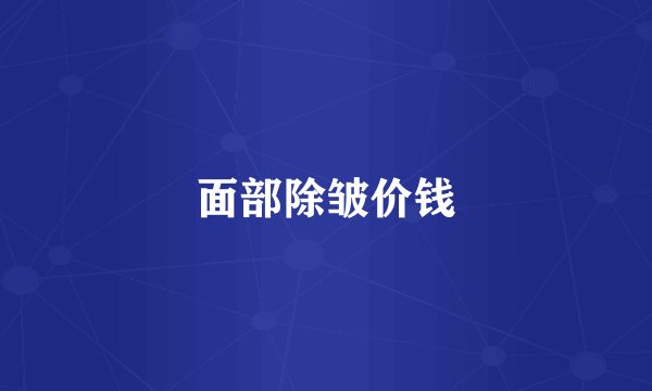 面部除皱价钱