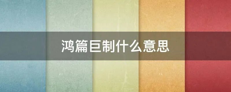 鸿篇巨制什么意思