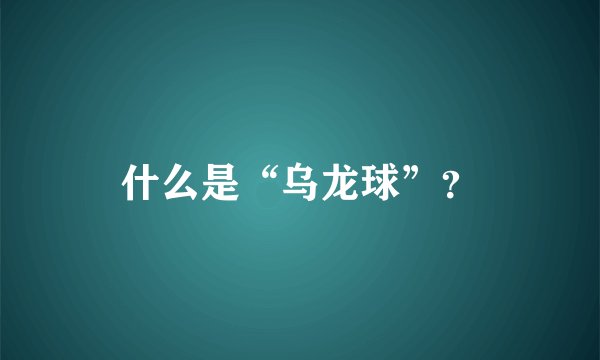 什么是“乌龙球”？