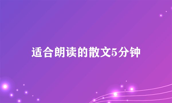 适合朗读的散文5分钟