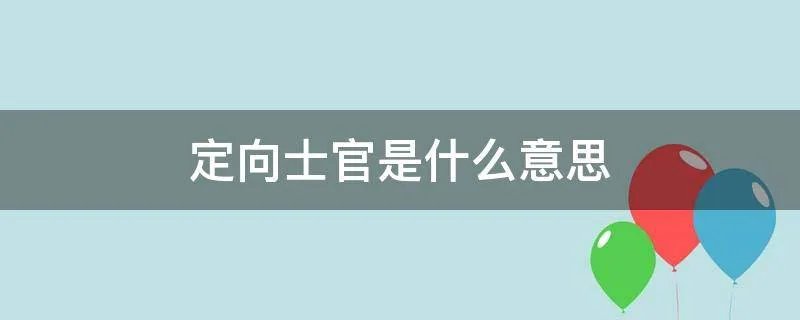 定向士官是什么意思