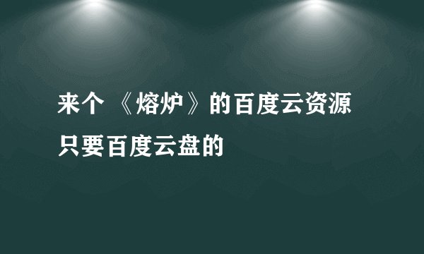 来个 《熔炉》的百度云资源 只要百度云盘的