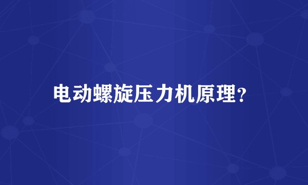 电动螺旋压力机原理？
