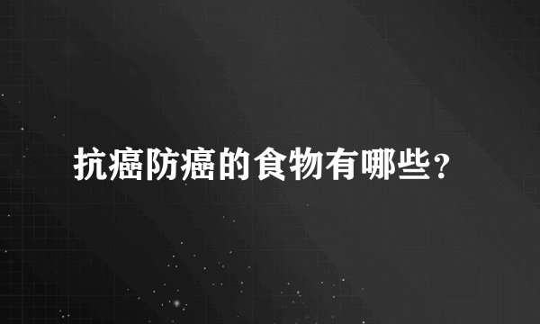 抗癌防癌的食物有哪些？