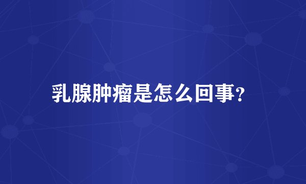 乳腺肿瘤是怎么回事？