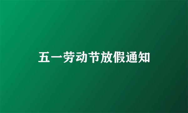 五一劳动节放假通知