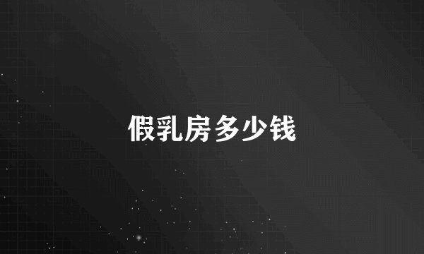 假乳房多少钱