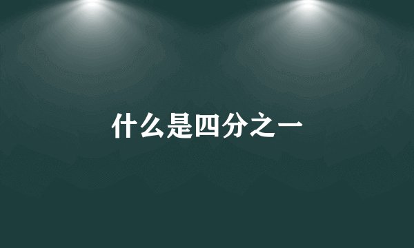 什么是四分之一