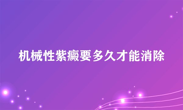 机械性紫癜要多久才能消除