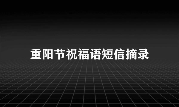 重阳节祝福语短信摘录