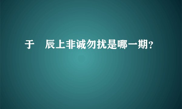 于垚辰上非诚勿扰是哪一期？