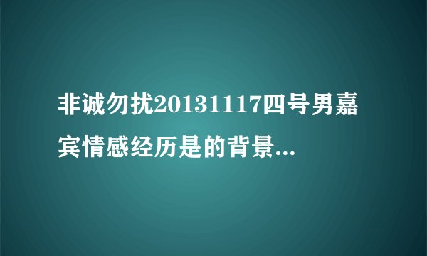 非诚勿扰20131117四号男嘉宾情感经历是的背景音乐叫什么名？