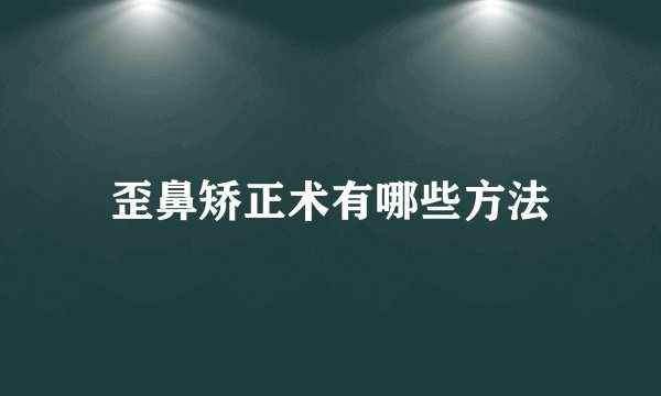 歪鼻矫正术有哪些方法