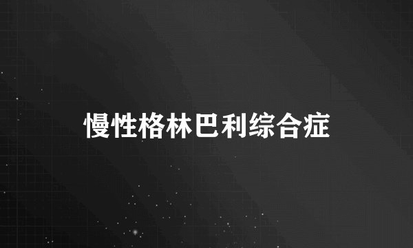 慢性格林巴利综合症