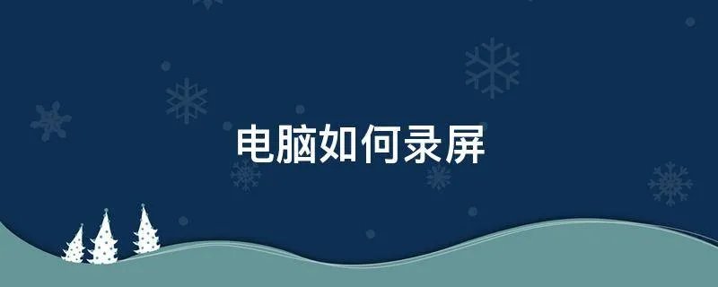 电脑如何录屏
