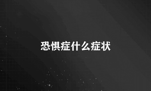 恐惧症什么症状