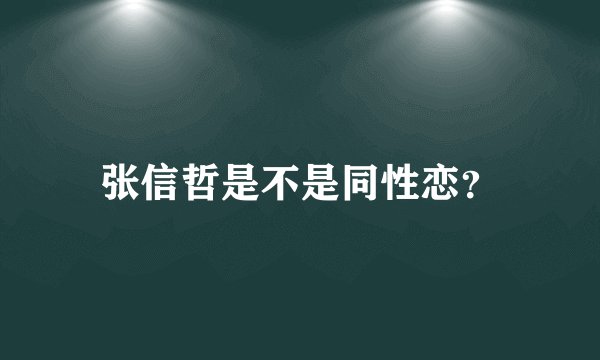 张信哲是不是同性恋？