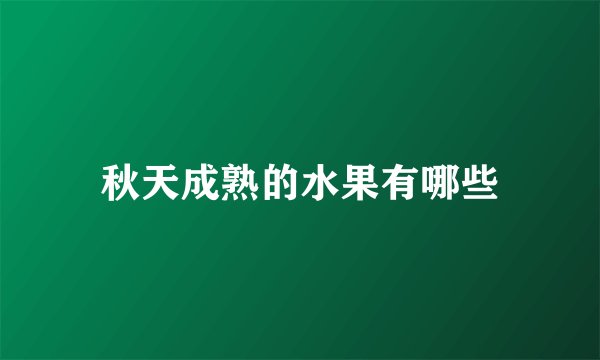 秋天成熟的水果有哪些