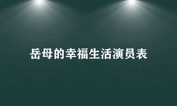 岳母的幸福生活演员表